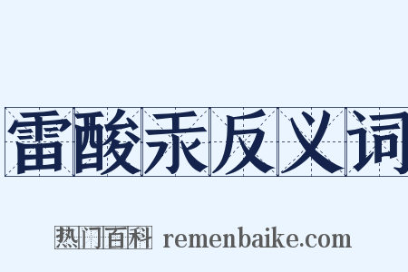 雷酸汞反义词是什么意思的图片